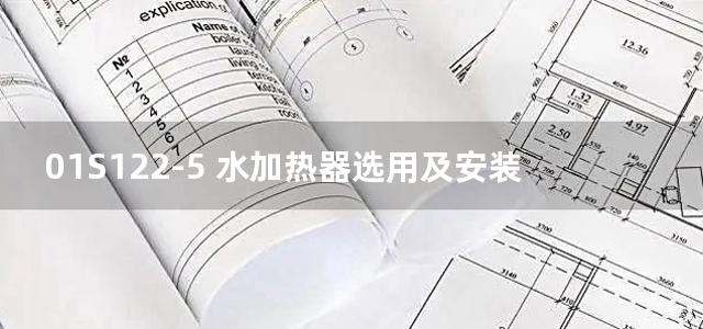 01S122-5 水加热器选用及安装图集